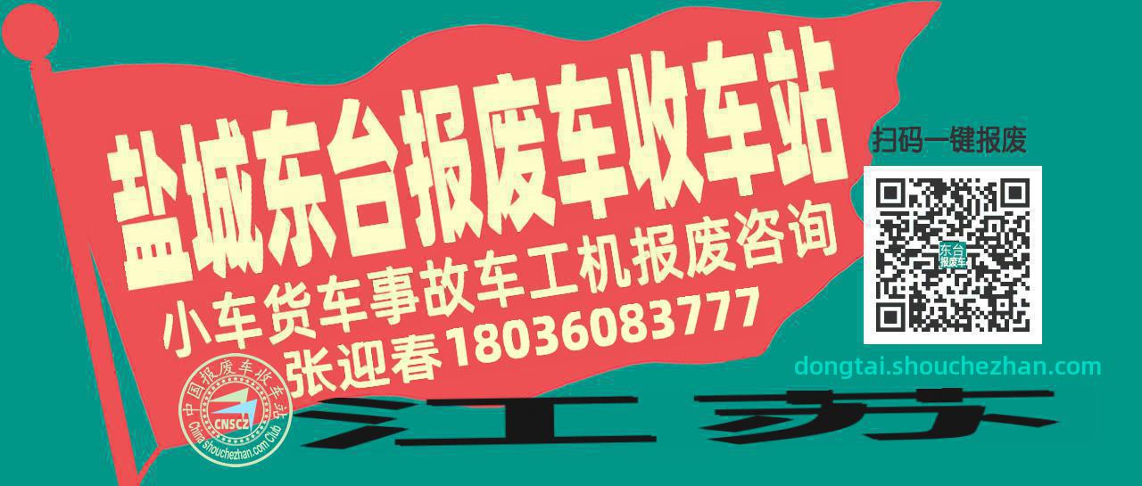 盐城东台收车站报废咨询